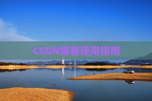 CSDN博客使用指南 CSDN博客使用指南